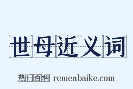 世母近义词是什么意思的图片